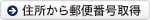 住所から郵便番号取得